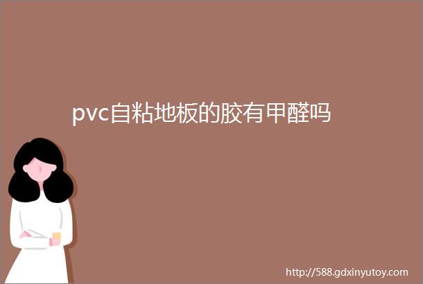 pvc自粘地板的胶有甲醛吗