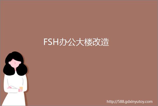 FSH办公大楼改造