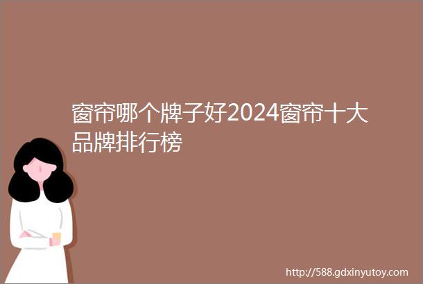 窗帘哪个牌子好2024窗帘十大品牌排行榜