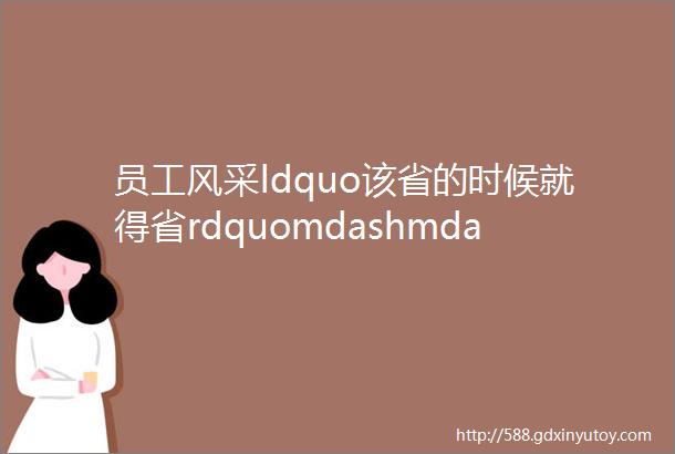 员工风采ldquo该省的时候就得省rdquomdashmdash经济保卫部机关保卫科职工修复电动伸缩门小记