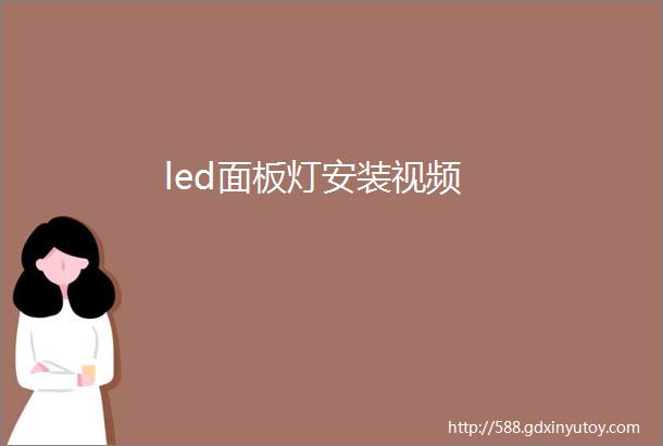 led面板灯安装视频