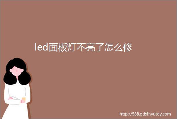 led面板灯不亮了怎么修