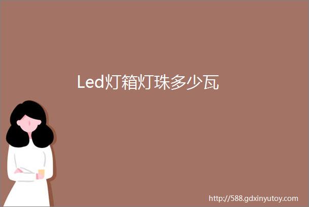 Led灯箱灯珠多少瓦