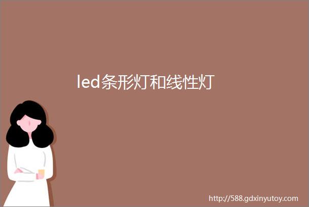 led条形灯和线性灯