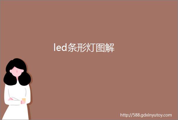 led条形灯图解