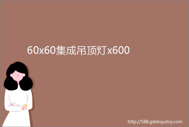 60x60集成吊顶灯x600