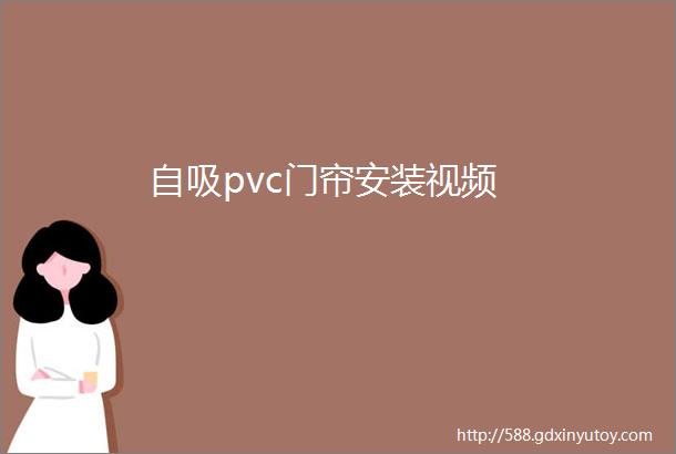 自吸pvc门帘安装视频