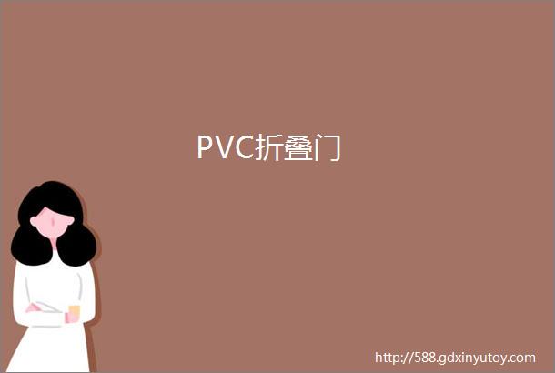 PVC折叠门