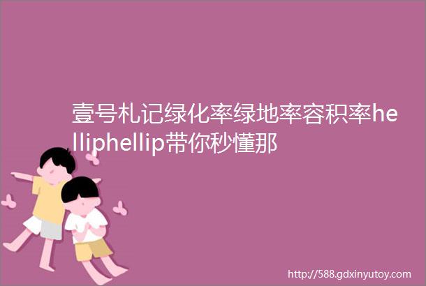 壹号札记绿化率绿地率容积率helliphellip带你秒懂那些与ldquo率rdquo有关的名词