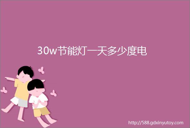 30w节能灯一天多少度电