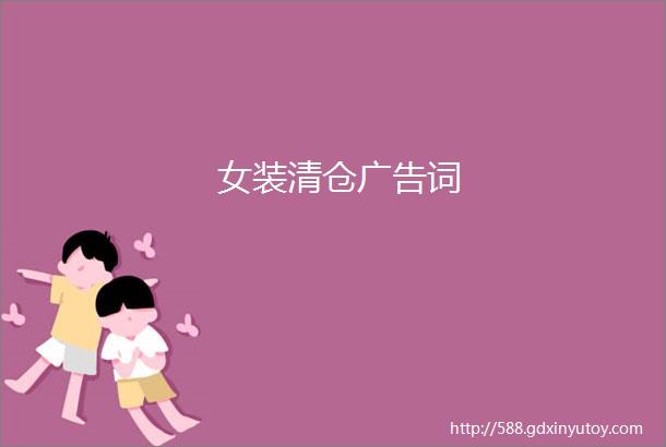 女装清仓广告词