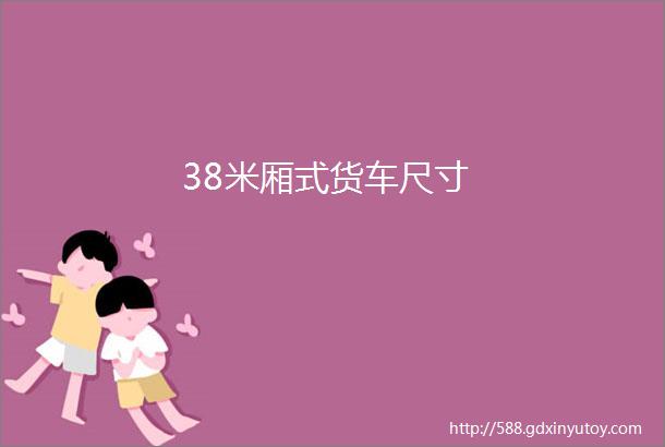 38米厢式货车尺寸