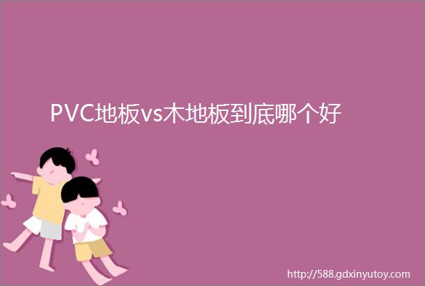 PVC地板vs木地板到底哪个好