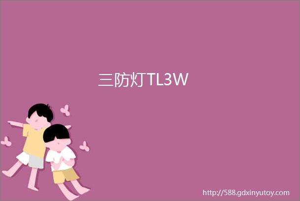 三防灯TL3W