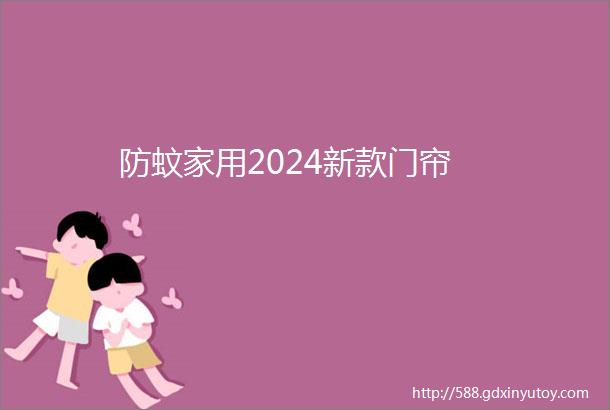 防蚊家用2024新款门帘