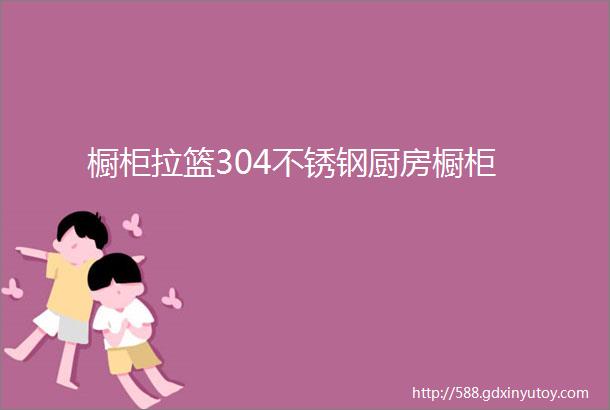 橱柜拉篮304不锈钢厨房橱柜