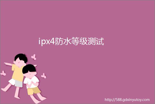 ipx4防水等级测试