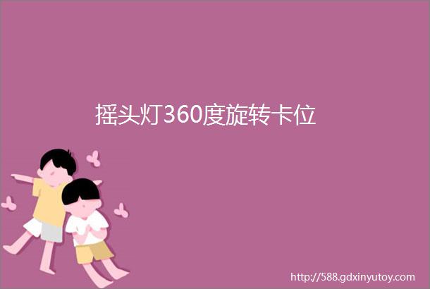 摇头灯360度旋转卡位