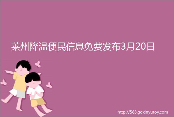 莱州降温便民信息免费发布3月20日