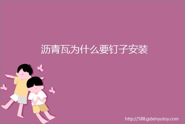 沥青瓦为什么要钉子安装