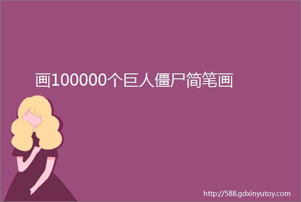 画100000个巨人僵尸简笔画