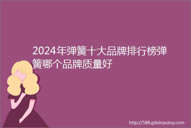 2024年弹簧十大品牌排行榜弹簧哪个品牌质量好