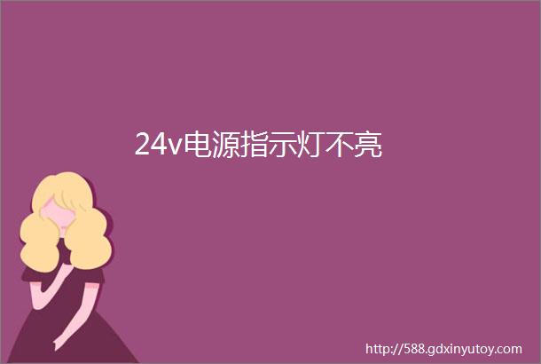 24v电源指示灯不亮