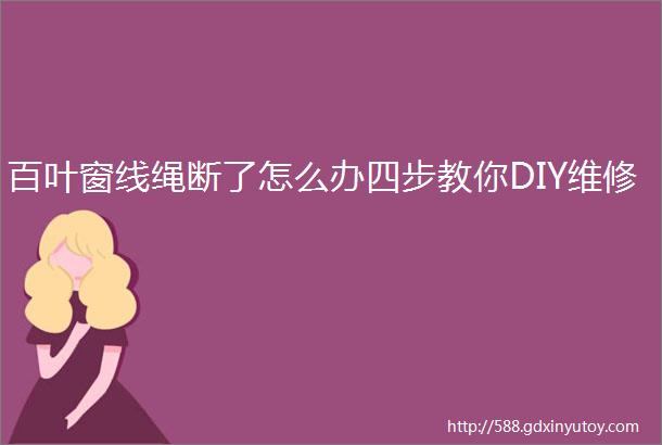 百叶窗线绳断了怎么办四步教你DIY维修