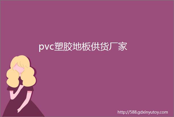 pvc塑胶地板供货厂家