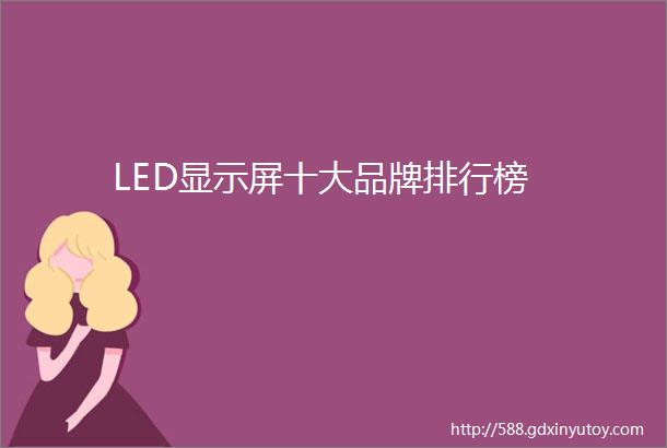 LED显示屏十大品牌排行榜