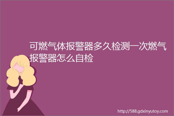 可燃气体报警器多久检测一次燃气报警器怎么自检