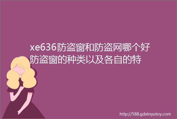 xe636防盗窗和防盗网哪个好防盗窗的种类以及各自的特