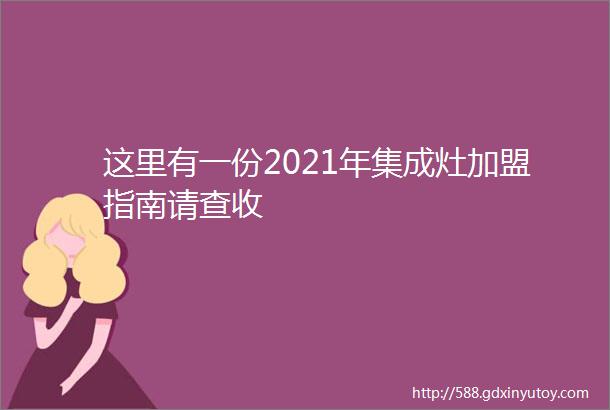 这里有一份2021年集成灶加盟指南请查收