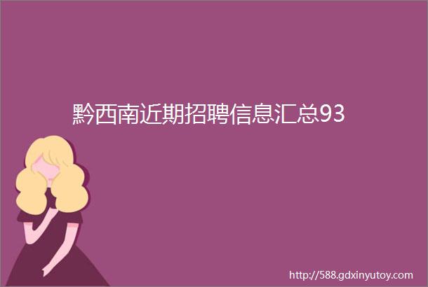 黔西南近期招聘信息汇总93