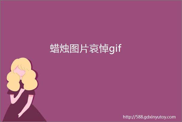 蜡烛图片哀悼gif