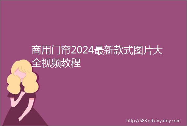 商用门帘2024最新款式图片大全视频教程