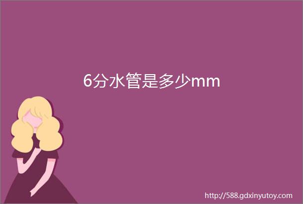 6分水管是多少mm