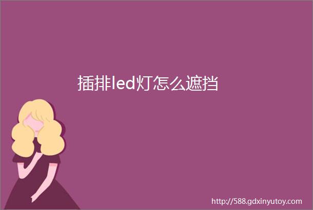 插排led灯怎么遮挡