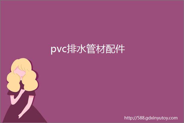 pvc排水管材配件