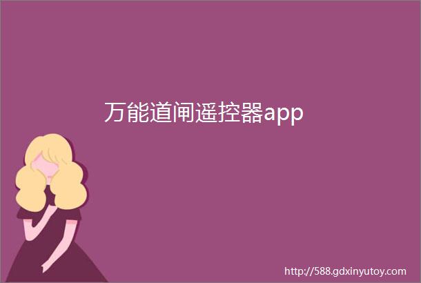 万能道闸遥控器app