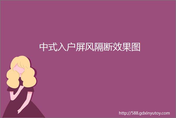 中式入户屏风隔断效果图