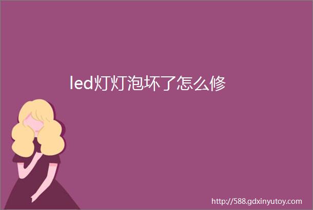 led灯灯泡坏了怎么修