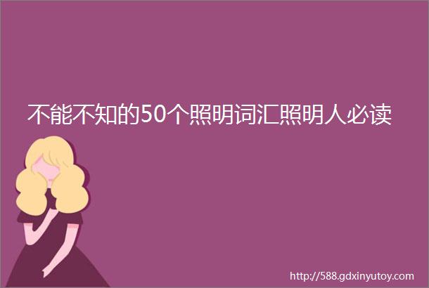 不能不知的50个照明词汇照明人必读