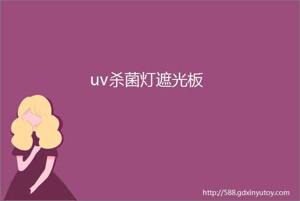 uv杀菌灯遮光板