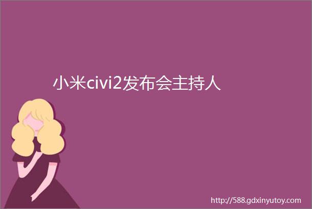 小米civi2发布会主持人