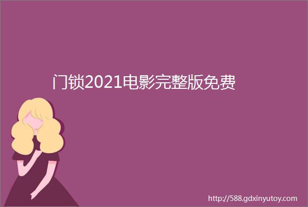 门锁2021电影完整版免费