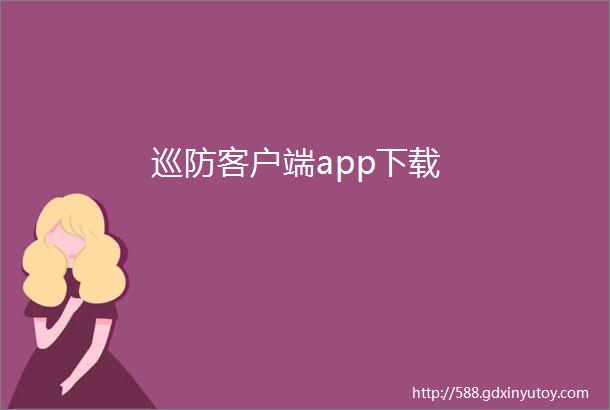 巡防客户端app下载