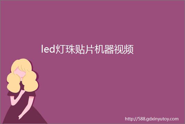 led灯珠贴片机器视频