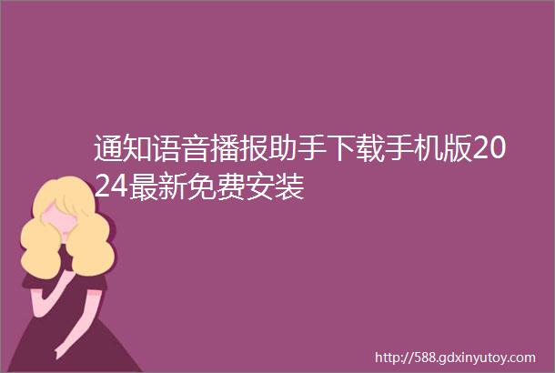 通知语音播报助手下载手机版2024最新免费安装