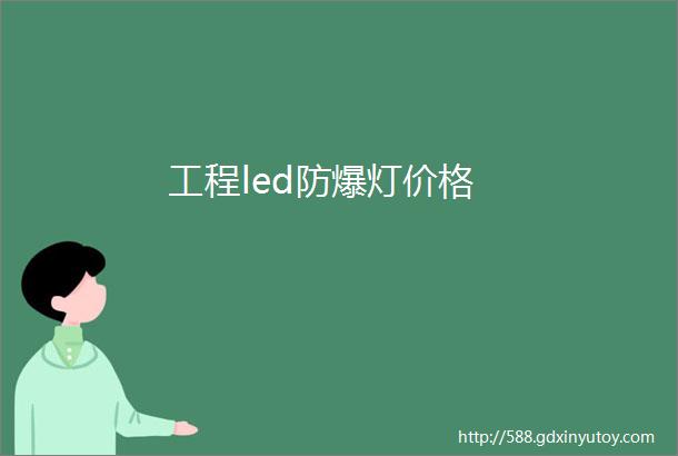 工程led防爆灯价格